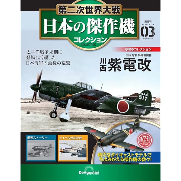 第二次世界大戦傑作機コレクション 8巻セット Amazon.co.jp: 第二次世界大戦傑作機コレクション 8号 (川崎 三